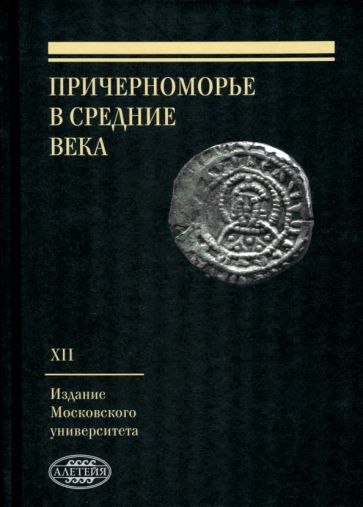 Обложка книги "Причерноморье в Средние века. Выпуск XII"
