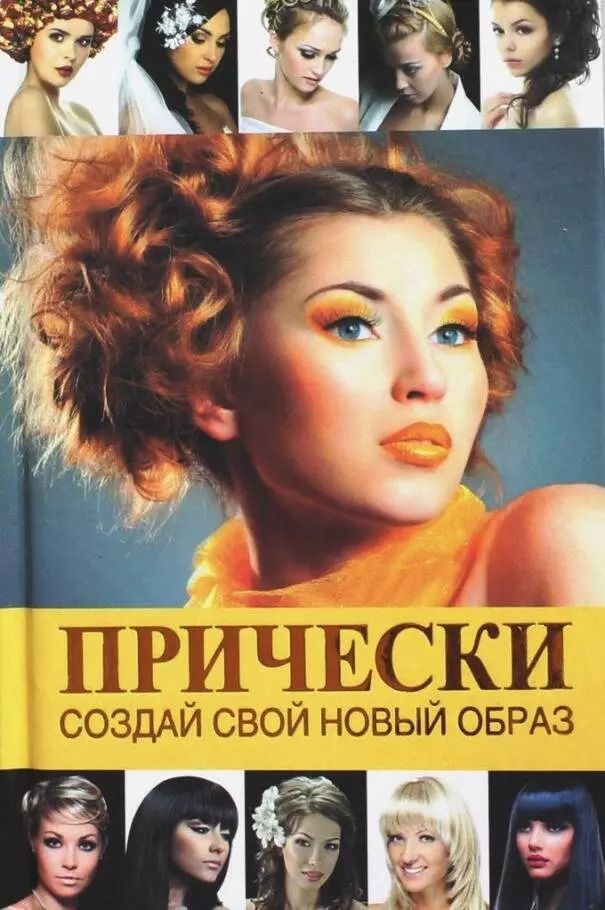 Обложка книги "Прически.Создай свой новый образ"
