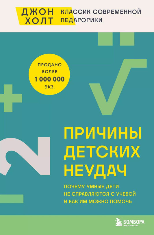 Обложка книги "Причины детских неудач. Почему умные дети не справляются с учебой и как им можно помочь"