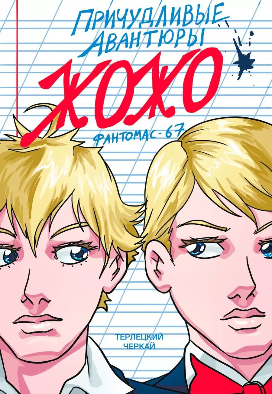 Обложка книги "Причудливые Авантюры Жожо. Фантомас-67"
