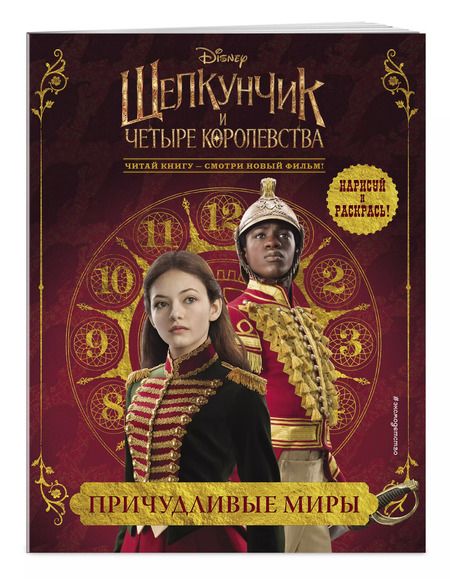 Фотография книги "Причудливые миры"