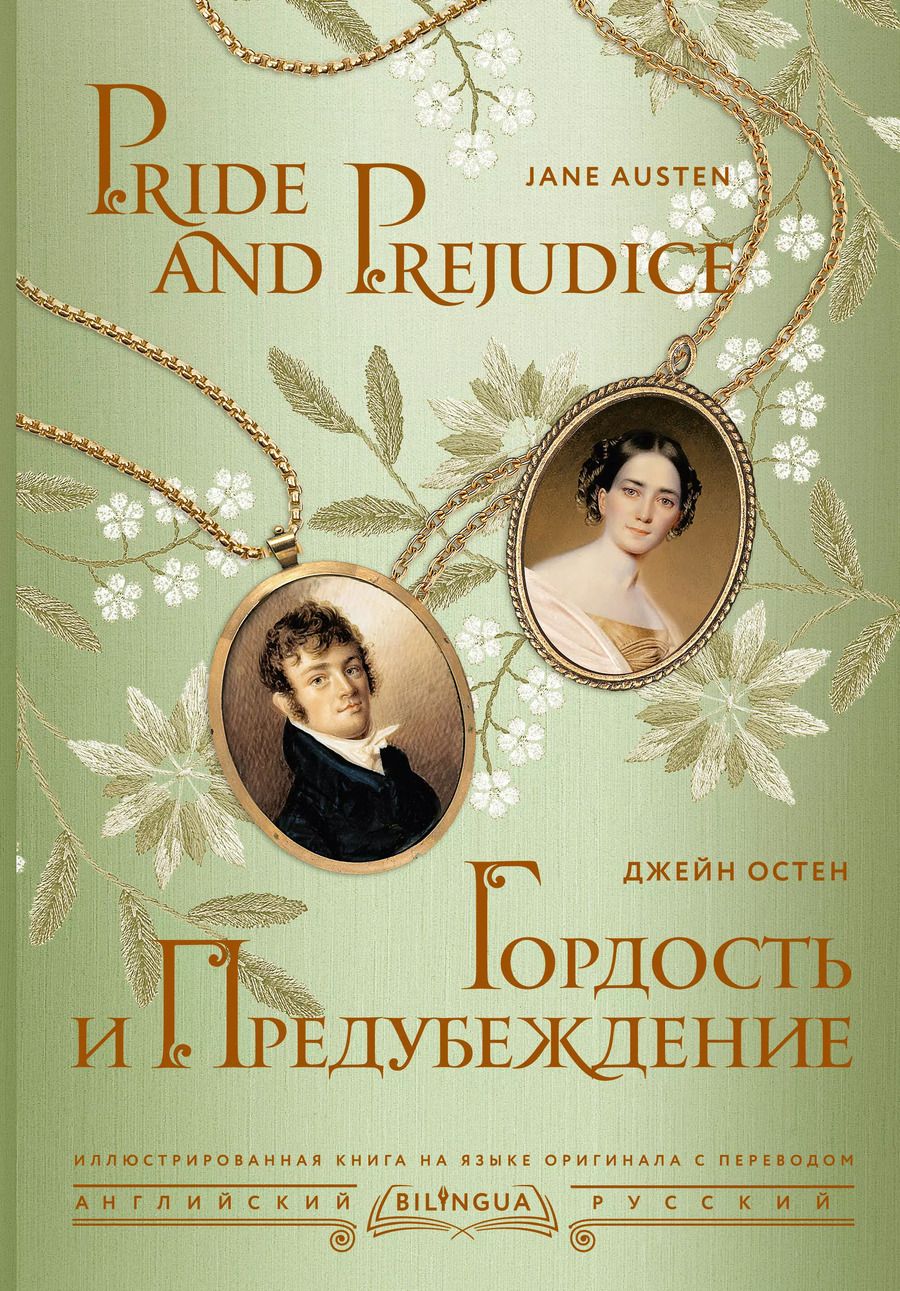 Обложка книги "Джейн Остен: Гордость и предубеждение/ Pride and Prejudice"