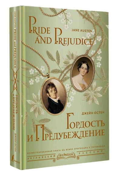 Фотография книги "Джейн Остен: Гордость и предубеждение/ Pride and Prejudice"