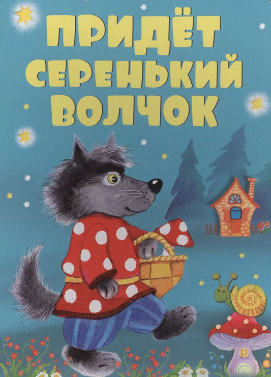 Обложка книги "Придет серенький волчок"
