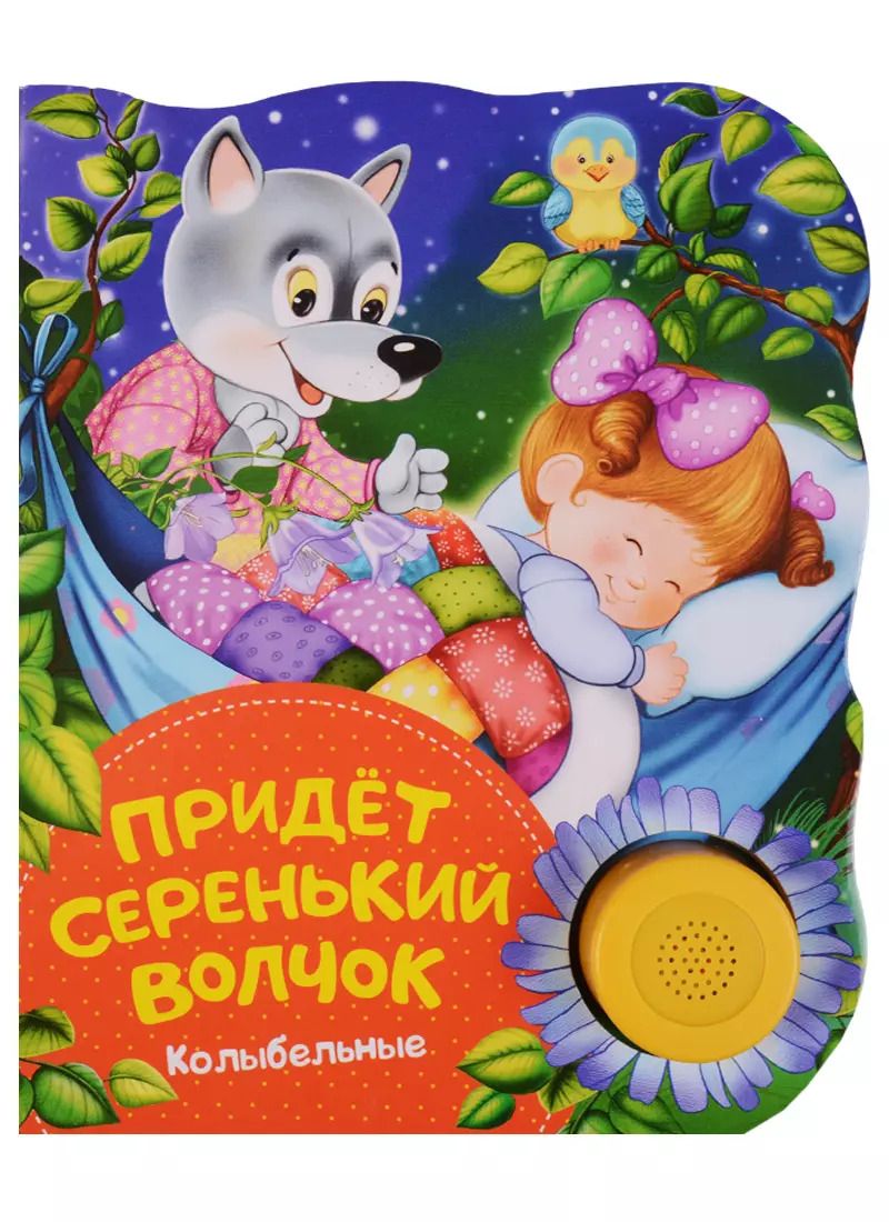 Обложка книги "Придет серенький волчок (колыбельные)"