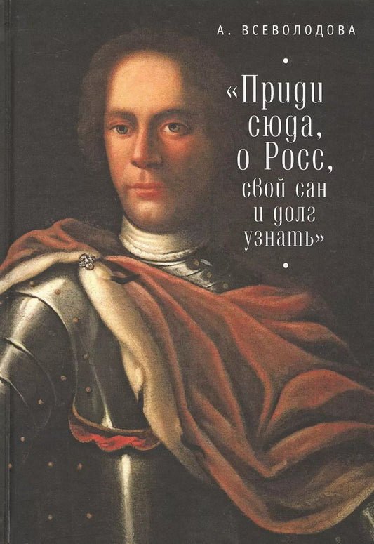 Обложка книги ""Приди сюда, о Росс, свой сан и долг узнать...""