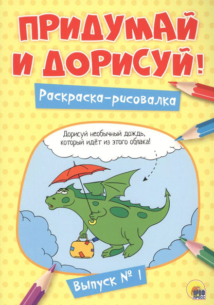 Обложка книги "Придумай и дорисуй! Выпуск № 1"