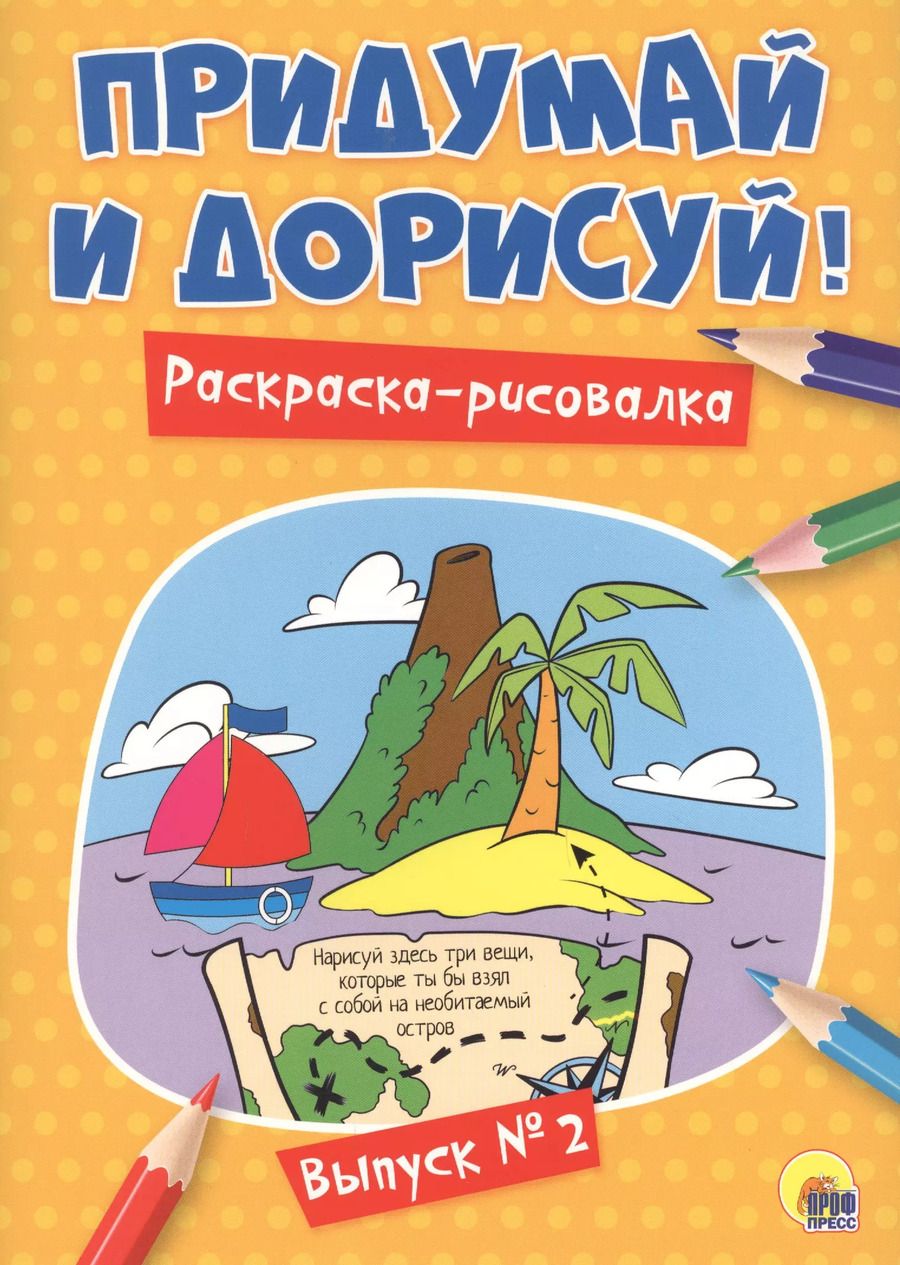 Обложка книги "Придумай и дорисуй! Выпуск № 2"