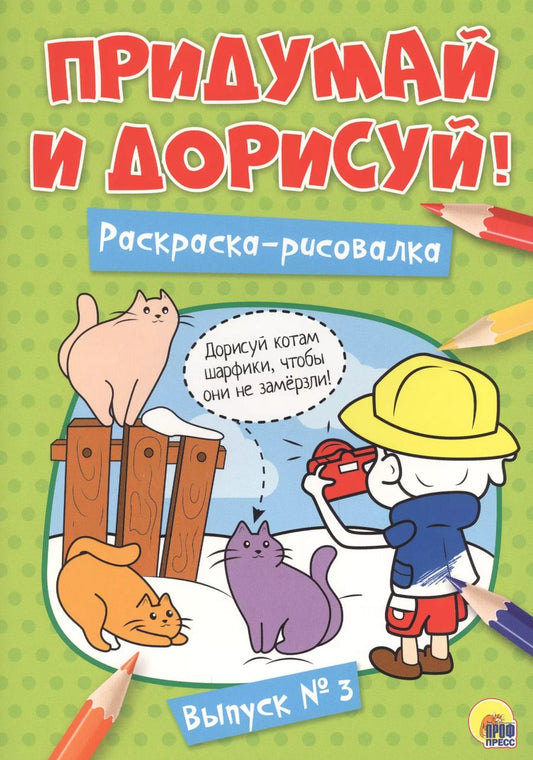 Обложка книги "Придумай и дорисуй! Выпуск № 3"