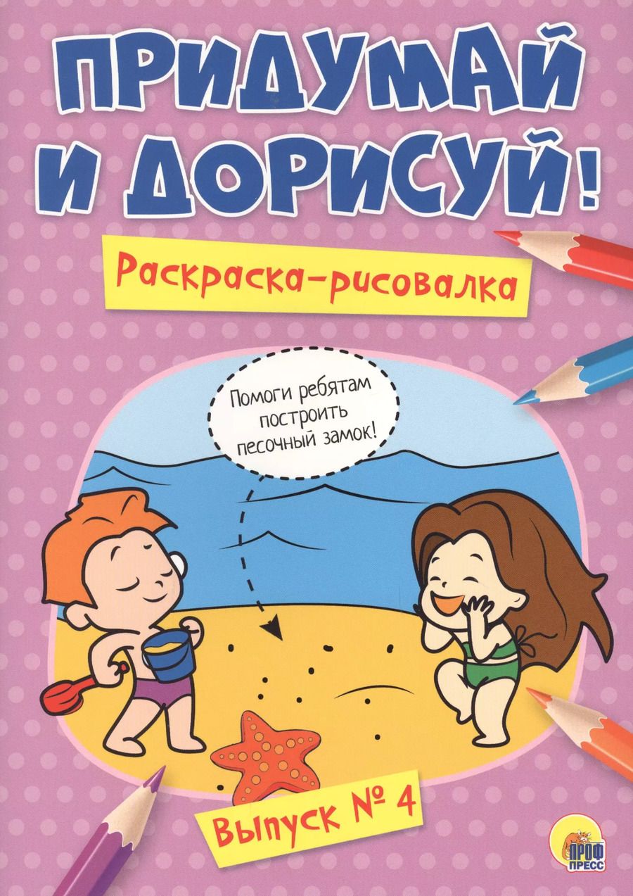 Обложка книги "Придумай и дорисуй! Выпуск № 4"
