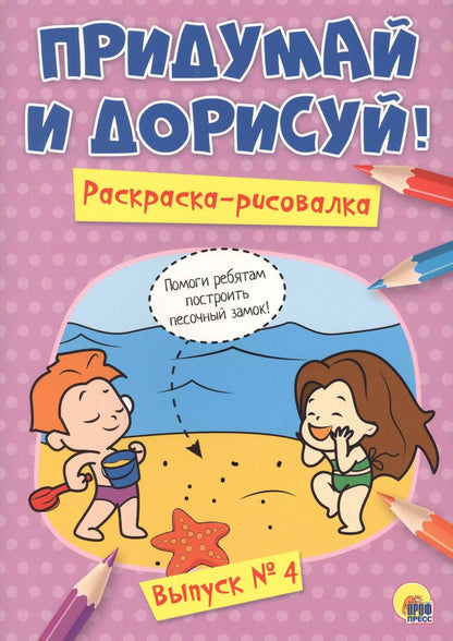 Обложка книги "Придумай и дорисуй! Выпуск № 4"