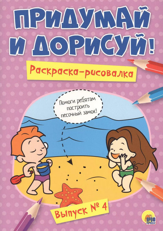 Обложка книги "Придумай и дорисуй! Выпуск № 4"