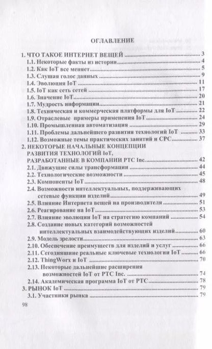 Фотография книги "Приемышев, Крутов: Технологии создания интеллектуальных устройств, подключенных к интернет. СПО"