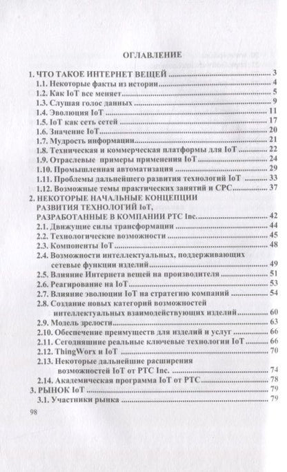 Фотография книги "Приемышев, Крутов: Технологии создания интеллектуальных устройств, подключенных к интернет. СПО"