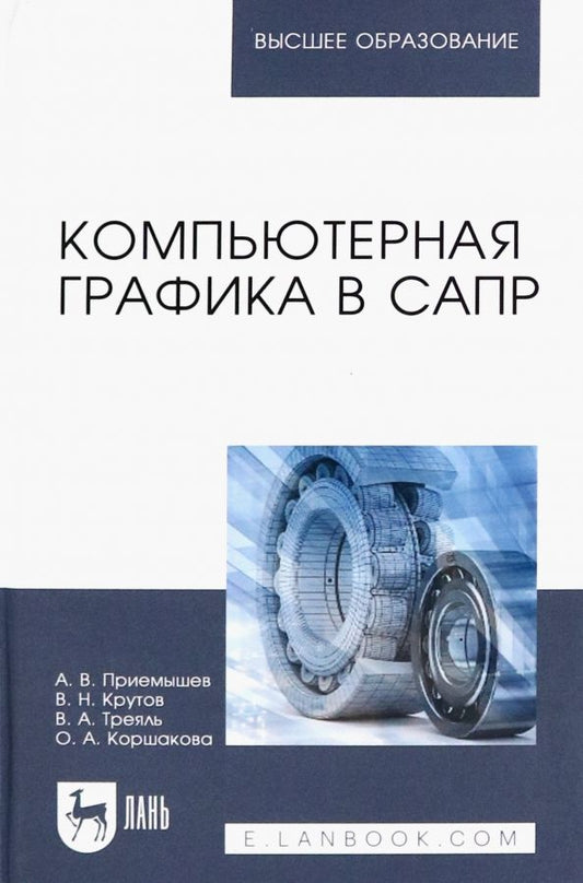 Обложка книги "Приемышев, Крутов, Треяль: Компьютерная графика в САПР. Учебное пособие"