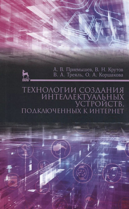 Обложка книги "Приемышев, Крутов, Треяль: Технологии создания интеллектуальных устройств, подключенных к интернет. Учебное пособие"