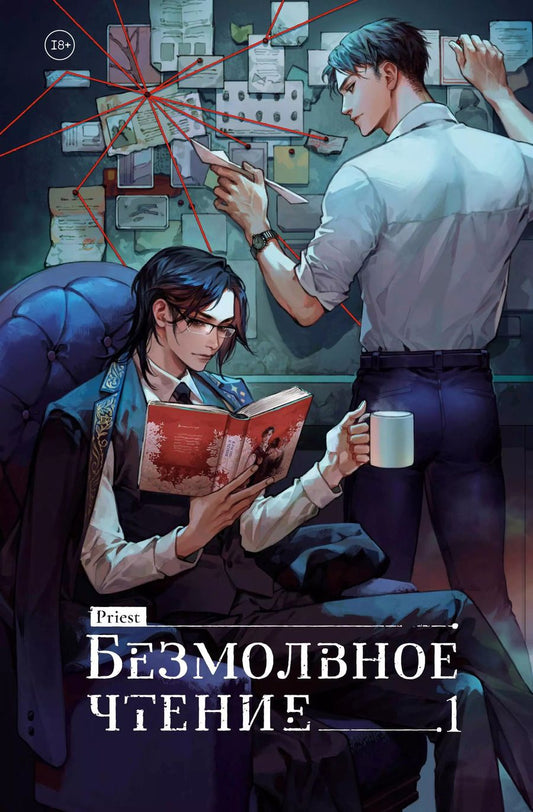 Обложка книги "Priest: Безмолвное чтение. Том 1. Жюльен"