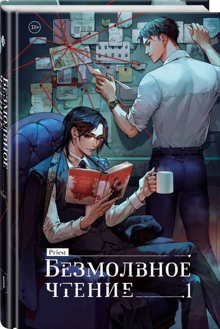 Фотография книги "Priest: Безмолвное чтение. Том 1. Жюльен"