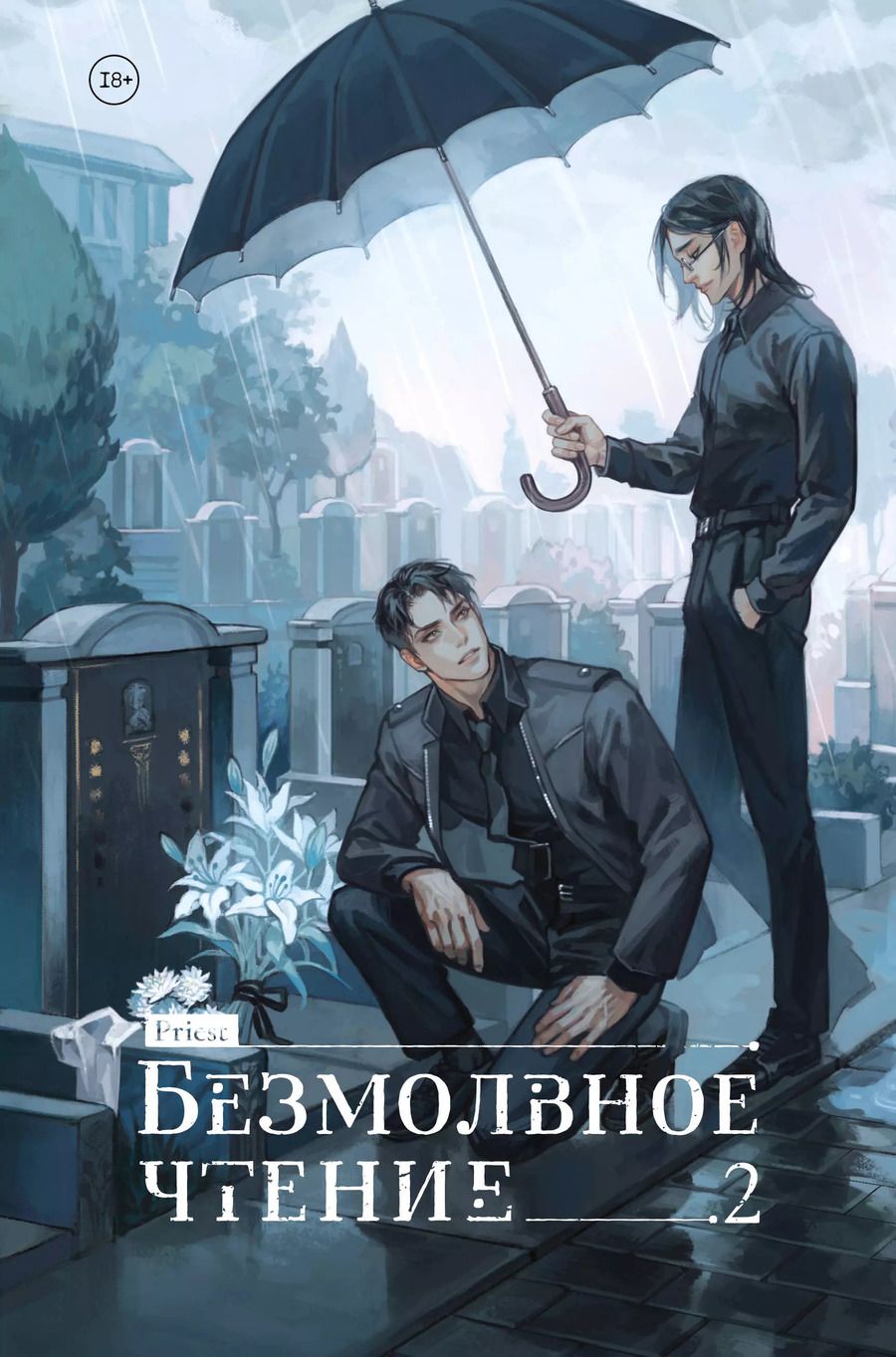 Обложка книги "Priest: Безмолвное чтение. Том 2. Гумберт-Гумберт (лимитированное издание)"