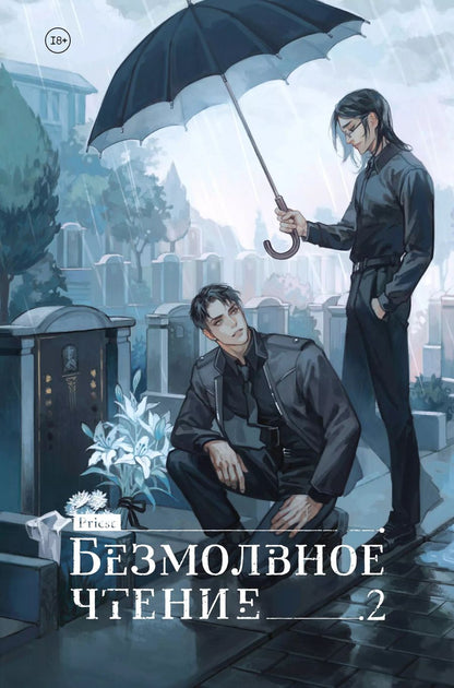 Обложка книги "Priest: Безмолвное чтение. Том 2. Гумберт-Гумберт (лимитированное издание)"