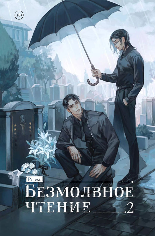 Обложка книги "Priest: Безмолвное чтение. Том 2. Гумберт Гумберт (стандартное издание)"