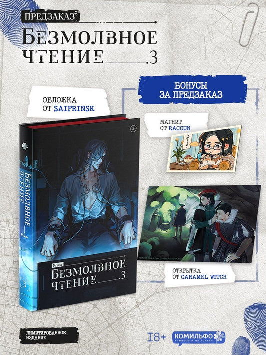 Обложка книги "Priest: Безмолвное чтение. Том 3. Макбет (лимитированное издание)"