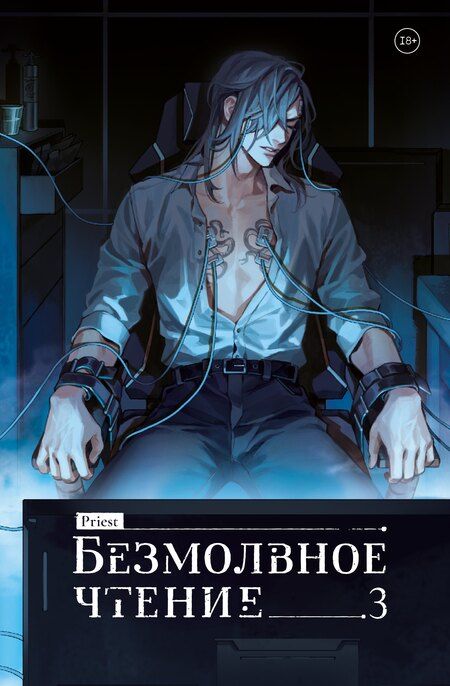 Фотография книги "Priest: Безмолвное чтение. Том 3. Макбет (лимитированное издание)"