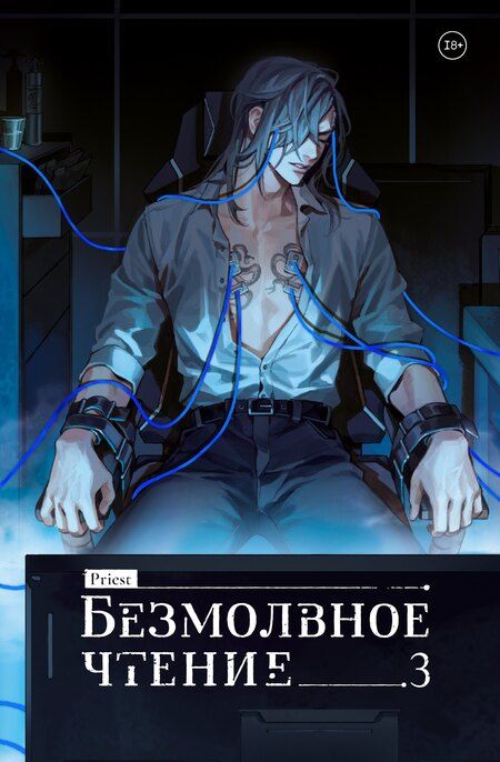 Фотография книги "Priest: Безмолвное чтение. Том 3. Макбет (стандартное издание)"
