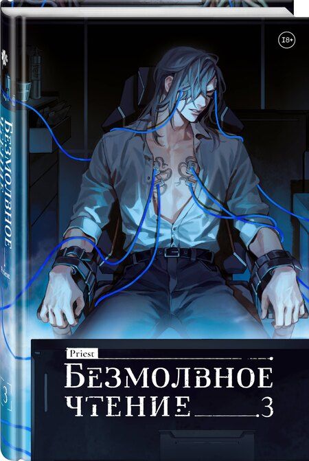 Фотография книги "Priest: Безмолвное чтение. Том 3. Макбет (стандартное издание)"