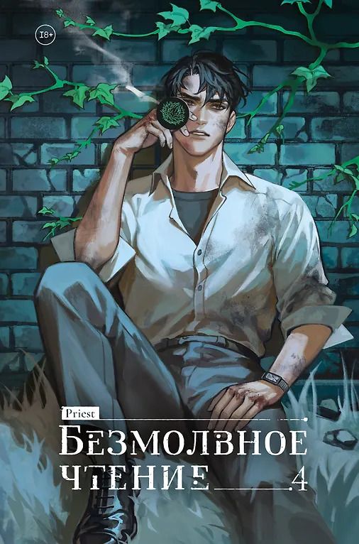 Обложка книги "Priest: Безмолвное чтение. Том 4 - Верховенский (Silent Reading). Новелла"