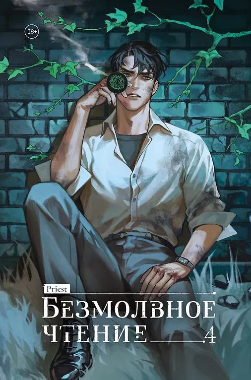 Обложка книги "Priest: Безмолвное чтение. Том 4 - Верховенский (Silent Reading). Новелла (коллекционное издание)"