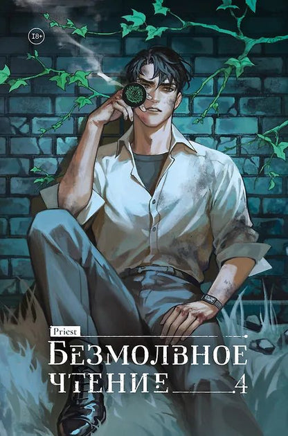 Обложка книги "Priest: Безмолвное чтение. Том 4 - Верховенский (Silent Reading). Новелла (коллекционное издание)"