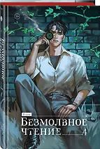 Фотография книги "Priest: Безмолвное чтение. Том 4 - Верховенский (Silent Reading). Новелла (коллекционное издание)"
