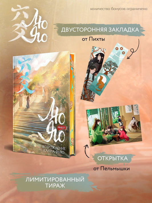 Обложка книги "Priest: Лю Яо. Возрождение клана Фуяо. Том 1 (книга с обрезом+открытка+закладка+карточки)"