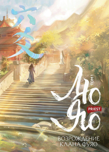 Обложка книги "Priest: Лю Яо. Возрождение клана Фуяо. Том 1 (обрез с узором)"