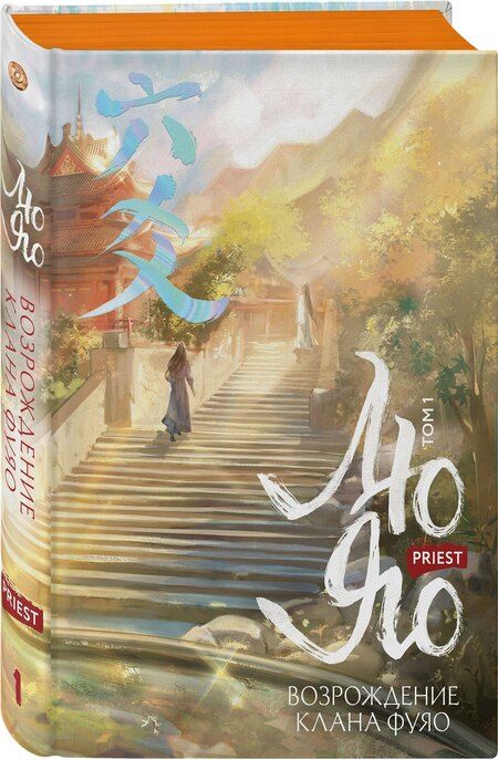 Фотография книги "Priest: Лю Яо. Возрождение клана Фуяо. Том 1 (обрез с узором)"