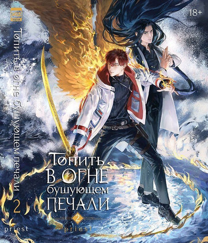 Обложка книги "Priest: Топить в огне бушующем печали. Том 2."