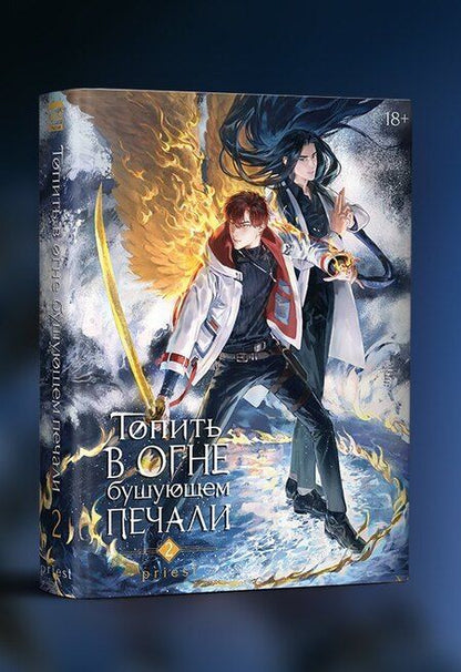Фотография книги "Priest: Топить в огне бушующем печали. Том 2."
