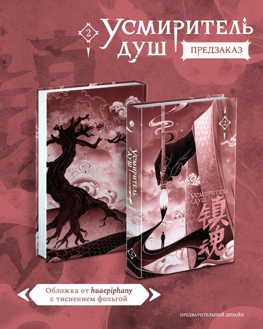 Обложка книги "Priest: Усмиритель душ. Том 2"