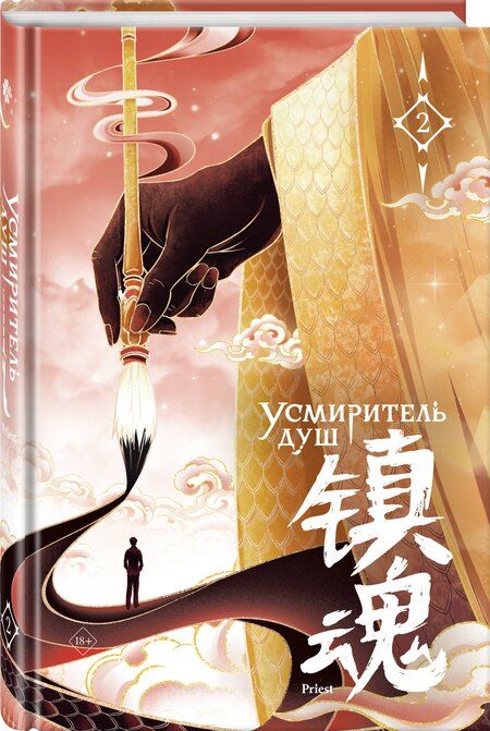 Фотография книги "Priest: Усмиритель душ. Том 2 с эксклюзивными бонусами"