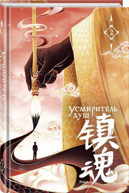 Фотография книги "Priest: Усмиритель душ. Том 2 с эксклюзивными бонусами"