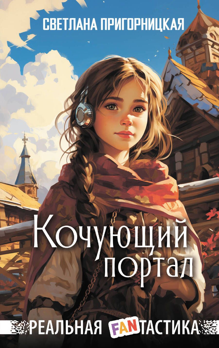 Обложка книги "Пригорницкая: Кочующий портал"