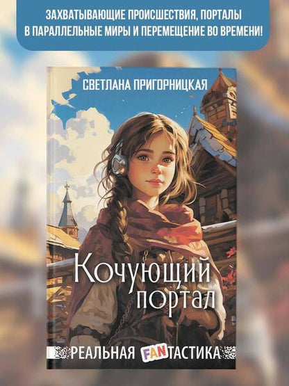 Фотография книги "Пригорницкая: Кочующий портал"