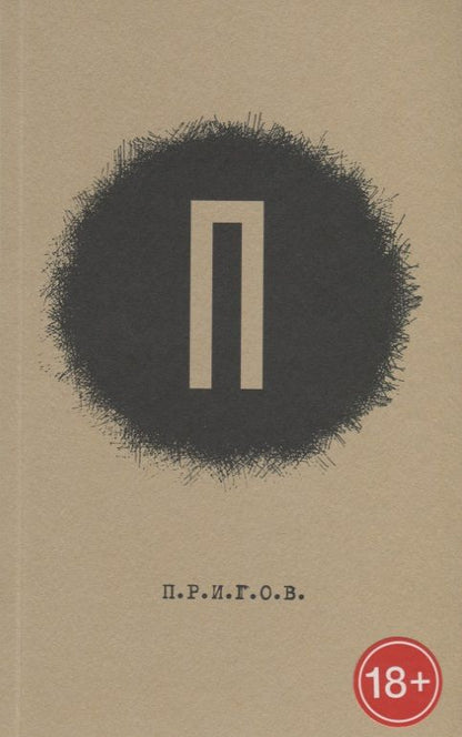 Обложка книги "Пригов: Малое стихотворное собрание. Том 1. П"