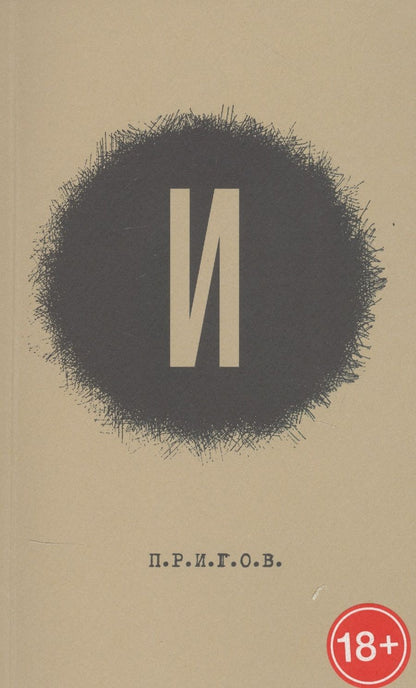 Обложка книги "Пригов: Малое стихотворное собрание. Том 3. И"