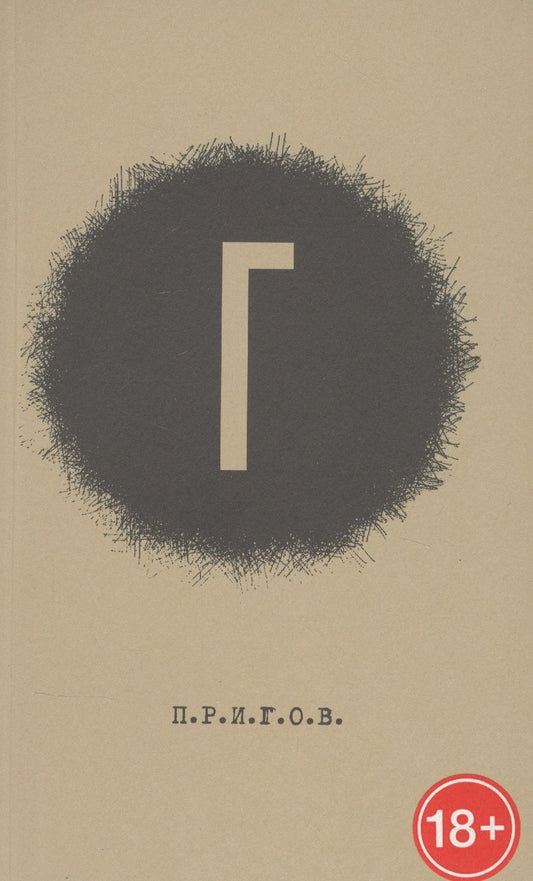 Обложка книги "Пригов: Малое стихотворное собрание. Том 4. Г"