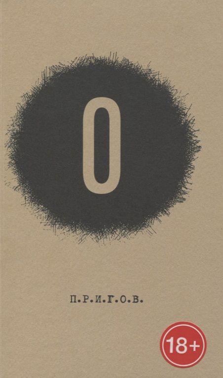 Обложка книги "Пригов: О. Малое стихотворное собрание. Том 5"