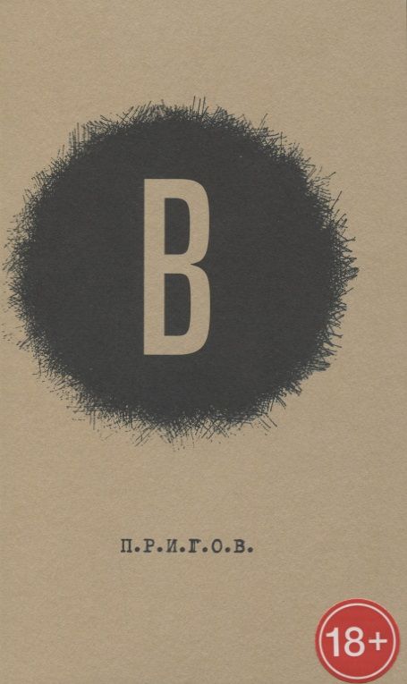 Обложка книги "Пригов: В. Малое стихотворное собрание. Том 6"