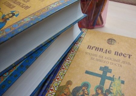 Фотография книги "Прииде пост. Чтения на каждый день Великого поста"