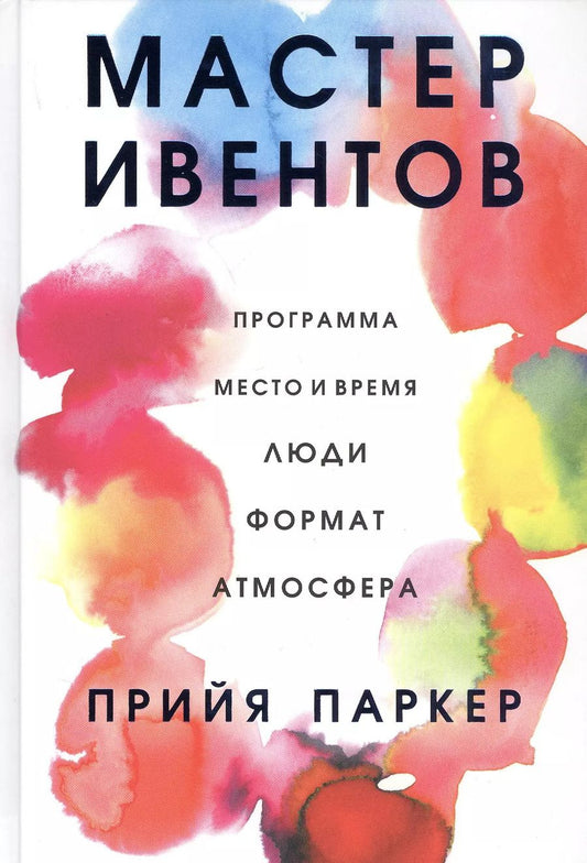 Обложка книги "Прийя Паркер: Мастер ивентов"